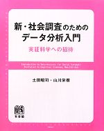 【中古】 新・社会調査のためのデータ分析入門 実証科学への招待／土田昭司，山川栄樹【著】