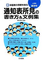【中古】 新 保護者の信頼を得る通知表所見の書き方＆文例集 小学校高学年／田中耕治【編著】