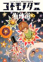 アシェット婦人画報社(著者)販売会社/発売会社：ハースト婦人画報社発売年月日：2011/07/01JAN：9784573021341／／付属品〜三方背ケース、童謡CD付