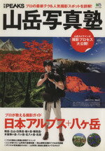 【中古】 山岳写真塾 プロの最新テク＆人気撮影スポットを詳解！ 別冊PEAKSエイムック2223／エイ出版社