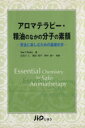 【中古】 アロマテラピー・精油のなかの分子の素顔 安全に楽しむための基礎化学/スー・クラーク(著者),五百川仁(著者)