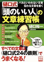 【中古】 樋口式「頭のいい人」の文章練習帳／語学・会話