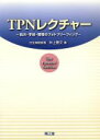 【中古】 TPNレクチャー 処方 手技 管理のフォトブリーフィング／井上善文(著者)