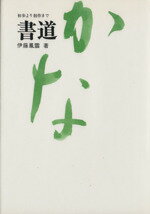 伊藤鳳雲(著者)販売会社/発売会社：NHK出版発売年月日：1985/03/01JAN：9784140320075