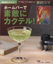 【中古】 ホームバーで素敵にカクテル!/NHK出版