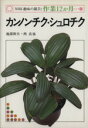 【中古】 趣味の園芸 カンノンチク・シュロチク NHK趣味の園芸 作業12か月22/池部和夫(著者)