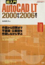 【中古】 超入門AutoCAD　LT　2000から2006／情報・通信・コンピュータ