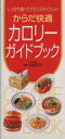 【中古】 カロリーガイドブック からだ快適/岩崎啓子(著者)