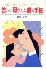 Other - 【中古】 若いお母さんに贈る手紙　子育てに迷ったときへのアドバイス／斎藤次郎(著者)