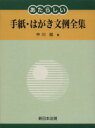 【中古】 あたらしい手紙・はがき文例全集/中川越(著者)