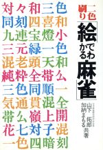 【中古】 絵でわかる麻雀／山下拓