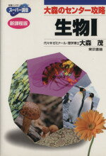【中古】 大森のセンター攻略生物I 新課程版 東書の大学入試シリーズ スーパー講座/大森茂(著者)