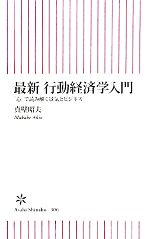 【中古】 最新行動経済学入門 「心」で読み解く景気とビジネス 朝日新書／真壁昭夫【著】
