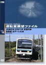 【中古】 運転室展望ファイル VOL.18/(鉄道)