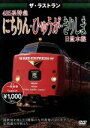 【中古】 ザ・ラストラン 485系特急にちりん・ひゅうが・きりしま/(鉄道)