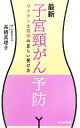 【中古】 最新 子宮頸がん予防 ワクチンと検診の正しい受け方/高橋真理子【著】