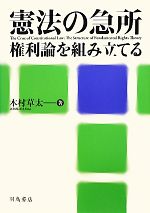 【中古】 憲法の急所 権利論を組み立てる／木村草太【著】