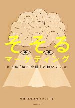 【中古】 そそるマーケティング ヒトは「脳内会話」で動いていた／電通感性工学ユニット【著】