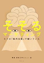 【中古】 そそるマーケティング ヒトは「脳内会話」で動いていた/電通感性工学ユニット【著】