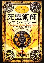  死霊術師ジョン・ディー アルケミスト4／マイケルスコット，橋本恵