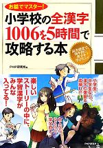 【中古】 小学校の全漢字1006を5時間で攻略する本 お話でマスター！／PHP研究所【編】