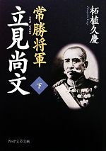 【中古】 常勝将軍　立見尚文(下) PHP文芸文庫／柘植久慶【著】