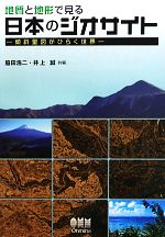 【中古】 地質と地形で見る日本のジオサイト 傾斜量図がひらく世界/脇田浩二,井上誠【共編】