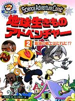 【中古】 地球生きものアドベンチャー(2) 最強の戦士はだれだ！？ Science　Adventure　Comic／ゴムド..