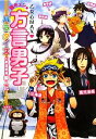 【中古】 乙女心MAX 胸キュン★方言男子パラダイス 47都道府県擬人化/レッカ社【編著】