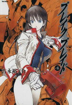 Shinchosha Bunche C - 【中古】 ブレイクブレイド（ほるぷ出版）(4) フレックスC／吉永裕ノ介(著者)