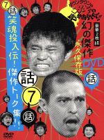 【中古】 ダウンタウンのガキの使いやあらへんで！！幻の傑作DVD永久保存版（7）笑魂投入！傑作トーク集！！／ダウンタウン,山崎邦正,ココリコ