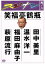 【中古】 スジナシ 其ノ八/笑福亭鶴瓶,田中美里,温水洋一,福田麻由子,萩原流行 605円
