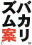 【中古】 バカリズム案/バカリズム 871円