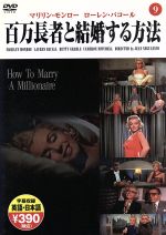 【中古】 DVD　百万長者と結婚する方法／芸術・芸能・エンタメ・アート