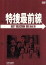 【中古】 特捜最前線 BEST SELECTION BOX VOL．10／二谷英明,大滝秀治,荒木しげる