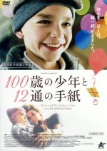 【中古】 100歳の少年と12通の手紙/ミシェル・ラロック,アミール,マックス・フォン・シドー,エリック=エマニュエル・シュミット(監督、脚本、原作),ミシェル・ルグラン(音楽)