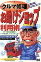 【中古】 クルマ修理お助けショップ利用術／クルマなおし隊(著者)