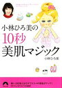 【中古】 小林ひろ美の10秒美肌マジック 青春文庫/小林ひろ美【著】