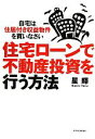 【中古】 住宅ローンで不動産投資を行う方法 自宅は住居付き収