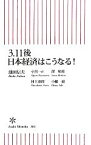 【中古】 3．11後日本経済はこうなる！ 朝日新書／池田信夫，小黒一正，澤昭裕，村上憲郎，小幡績【著】