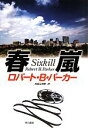 【中古】 春嵐 ハヤカワ・ノヴェルズ/ロバート・B.パーカー【著】,加賀山卓朗【訳】