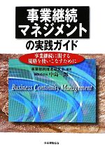 【中古】 事業継続マネジメントの実践ガイド 事業継続に関する規格を使いこなすために／事業継続推進研..