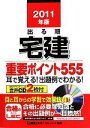 【中古】 出る順宅建重要ポイント555(2011年版) 耳で覚える!出題例でわかる! 出る順宅建シリーズ/東京リーガルマインドLEC総合研究所宅建試験部【編著】