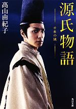 【中古】 源氏物語　千年の謎 角川文庫16883／高山由紀子【著】