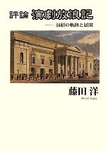 【中古】 評論　演劇放浪記 演劇の軌跡と展開／藤田洋【著】