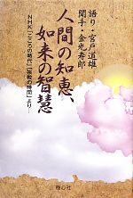 宮戸道雄【語り】，金光寿郎【聞手】販売会社/発売会社：樹心社/星雲社発売年月日：2011/06/16JAN：9784434157370