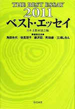 【中古】 ベスト・エッセイ(2011)／