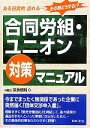 【中古】 合同労組・ユニオン対策マニュアル/奈良恒則【著】