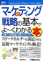  図解入門ビジネス　最新　マーケティング戦略の基本がよ～くわかる本 How‐nual　Business　Guide　Book／宮崎哲也