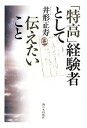 【中古】 「特高」経験者として伝